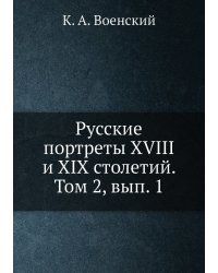 Русские портреты XVIII и XIX столетий. Том 2, вып. 1