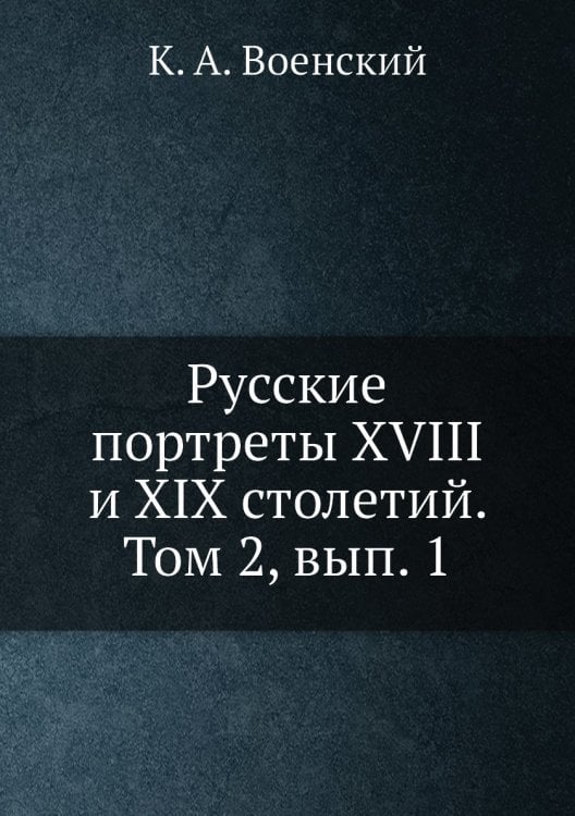 Русские портреты XVIII и XIX столетий. Том 2, вып. 1 Русские портреты XVIII и XIX столетий. Том 2, вып. 1