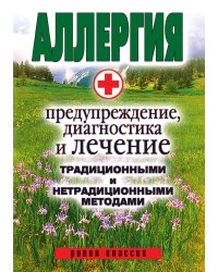 Аллергия. Предупреждение, диагностика и лечение традиционными и нетрадиционными методами
