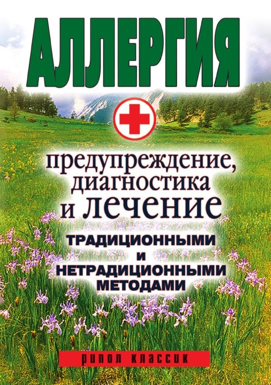 Аллергия. Предупреждение, диагностика и лечение традиционными и нетрадиционными методами