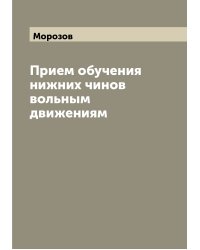 Прием обучения нижних чинов вольным движениям
