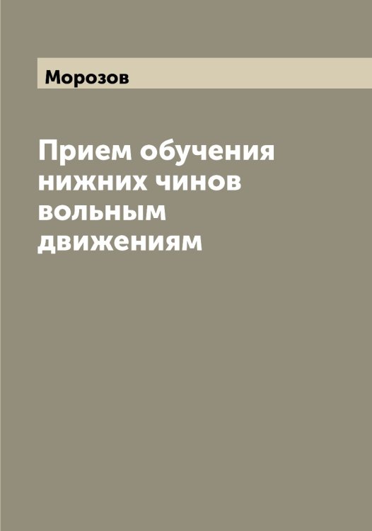 Обложка книги «Прием обучения нижних чинов вольным движениям» — Морозов, ISBN 9785519974899