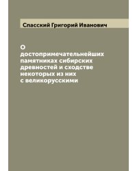 О достопримечательнейших памятниках сибирских древностей и сходстве некоторых из них с великорусскими