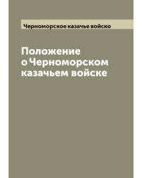 Положение о Черноморском казачьем войске