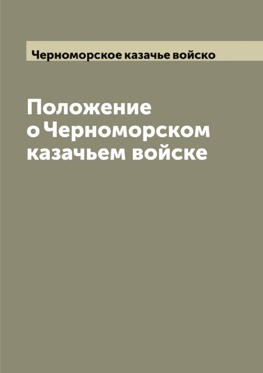 Обложка книги «Положение о Черноморском казачьем войске» — Черноморское казачье войско, ISBN 9785521300556