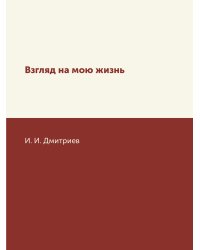 Взгляд на мою жизнь