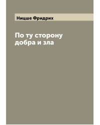 По ту сторону добра и зла