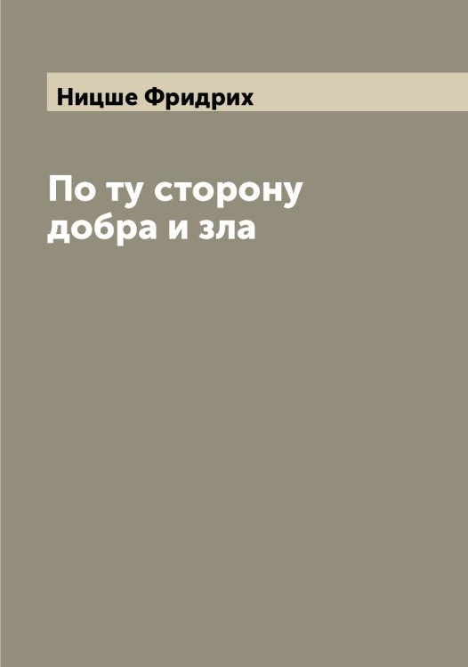 Обложка книги «По ту сторону добра и зла» — Ницше Фридрих, ISBN 9785519999076
