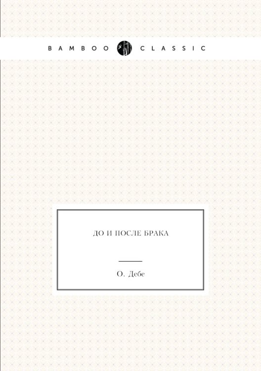 До и после брака До и после брака