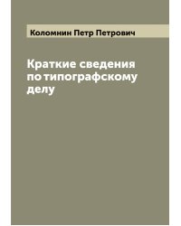 Краткие сведения по типографскому делу