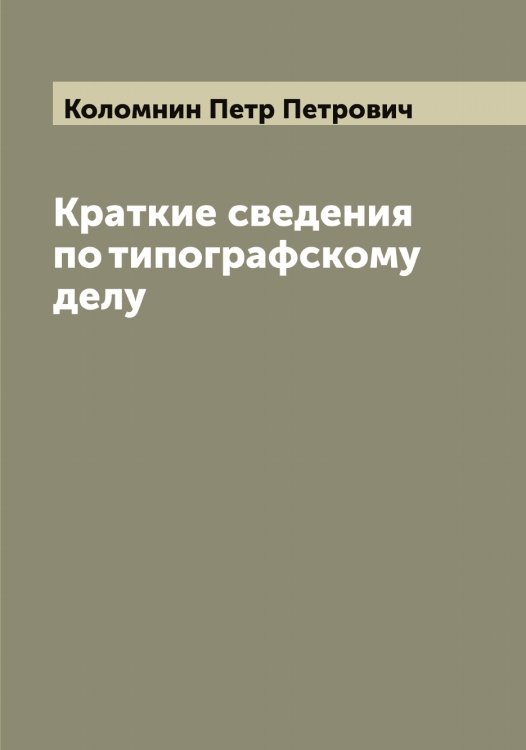 Обложка книги «Краткие сведения по типографскому делу» — Коломнин Петр Петрович, ISBN 9785519898980