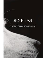 Журнал учета корреспонденции