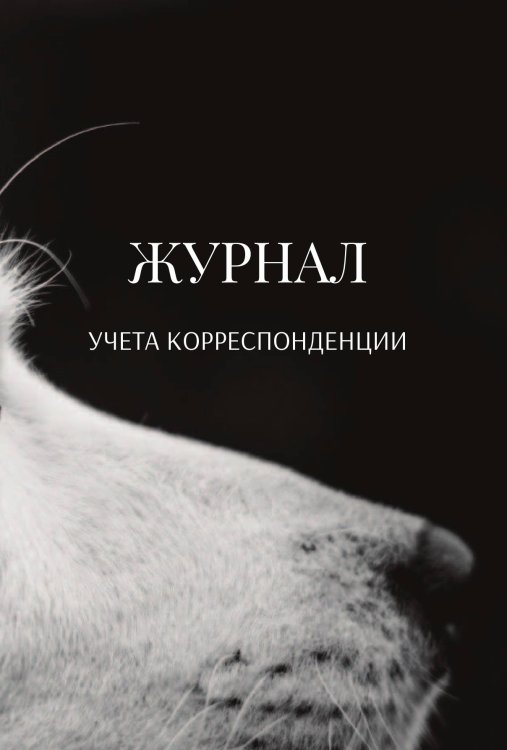 Обложка книги «Журнал учета корреспонденции» — автора нет, ISBN 9785521890217
