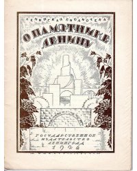 О памятнике Ленину