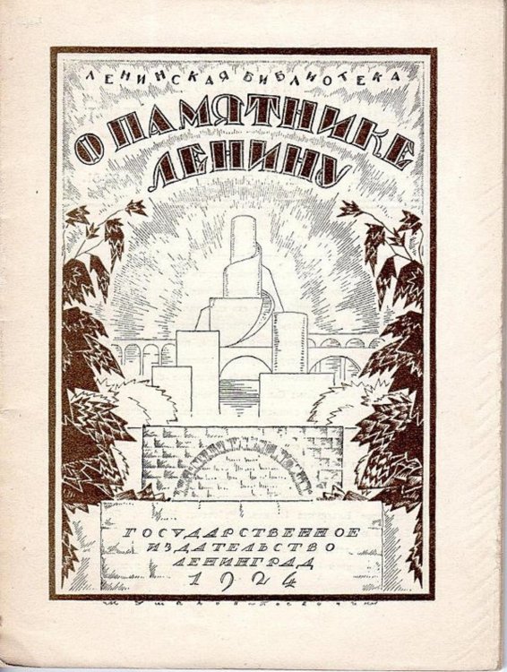 Обложка книги «О памятнике Ленину» — Нет автора, ISBN 9785521958092