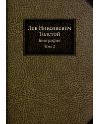 Лев Николаевич Толстой