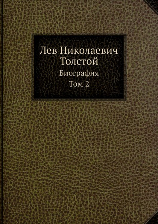 Лев Николаевич Толстой
