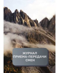 Журнал приема-передачи смен (300 страниц)