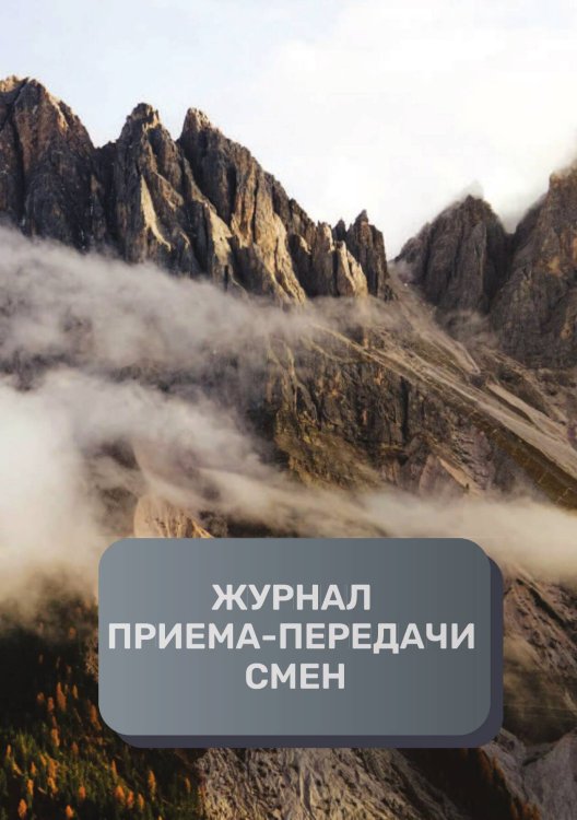 Обложка книги «Журнал приема-передачи смен (300 страниц)» — автора нет, ISBN 9785521895045