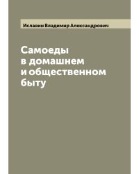 Самоеды в домашнем и общественном быту