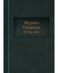 Журнал "Природа"