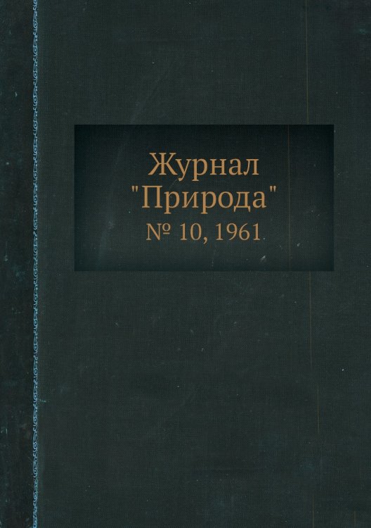 Журнал "Природа"
