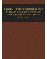 Россия. Полное географическое описание нашего Отечества