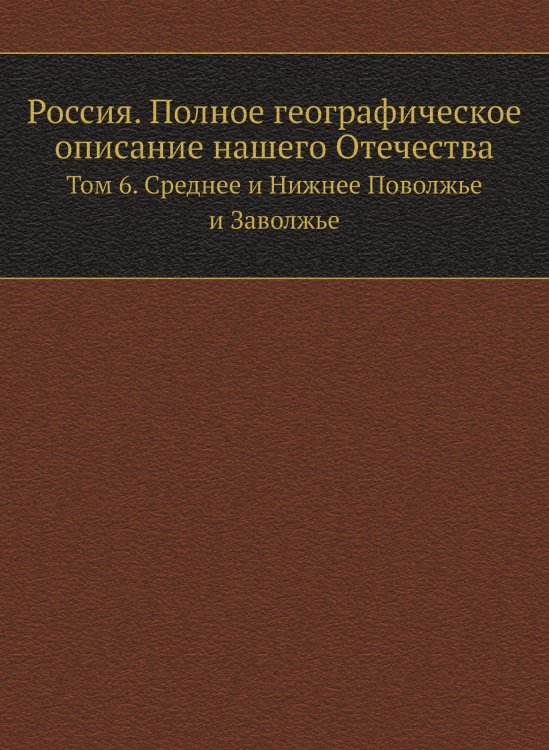 Россия. Полное географическое описание нашего Отечества