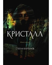 Кристалл