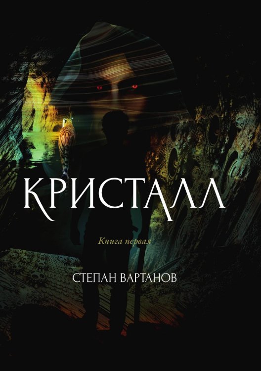 Обложка книги «Кристалл» — С. Вартанов, ISBN 9785521735228