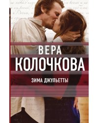 Зима Джульетты