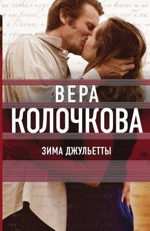 Зима Джульетты
