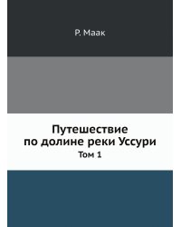 Путешествие по долине реки Уссури