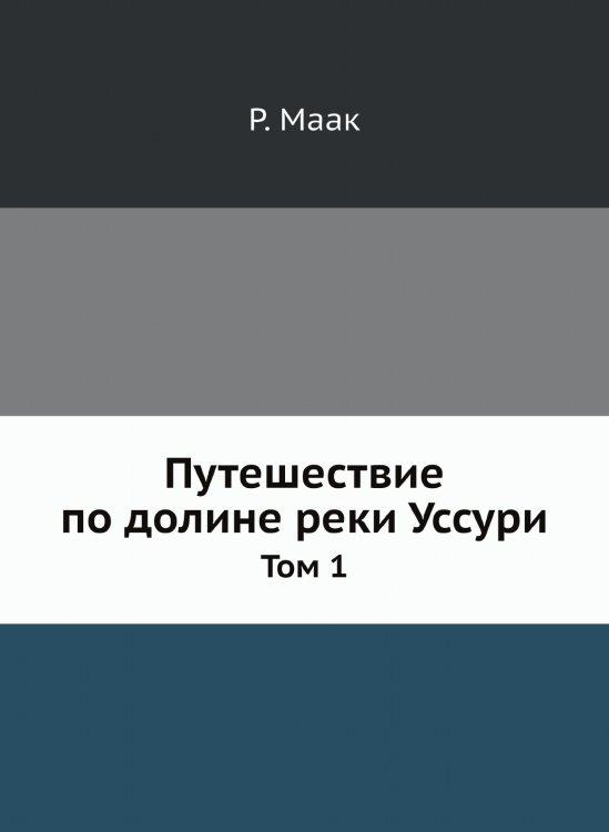 Путешествие по долине реки Уссури