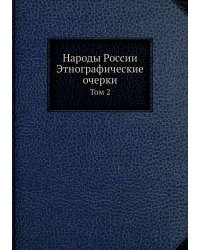 Народы России Этнографические очерки