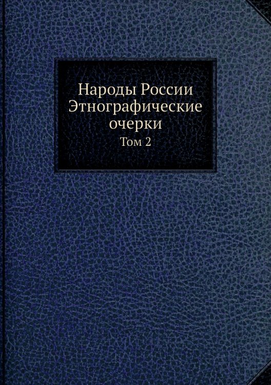 Народы России Этнографические очерки