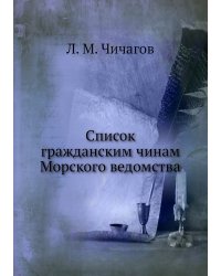 Список гражданским чинам Морского ведомства
