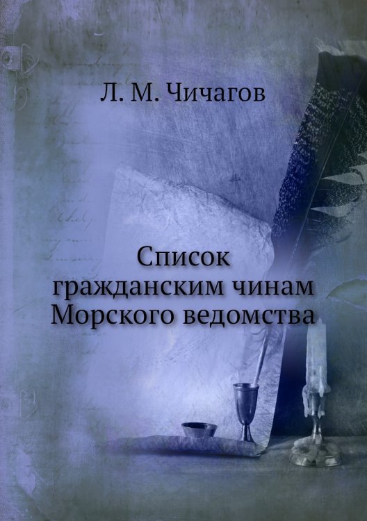 Список гражданским чинам Морского ведомства