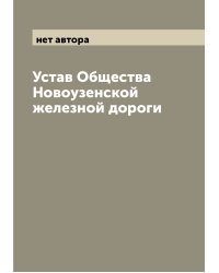 Устав Общества Новоузенской железной дороги