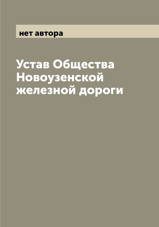 Обложка книги «Устав Общества Новоузенской железной дороги» — нет автора, ISBN 9785521255313
