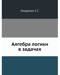 Алгебра логики в задачах