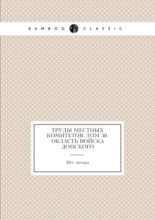 Труды местных комитетов. Том 50. Область войска Донского