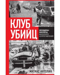 Клуб убийц. Женщины-киллеры баскского сопротивления