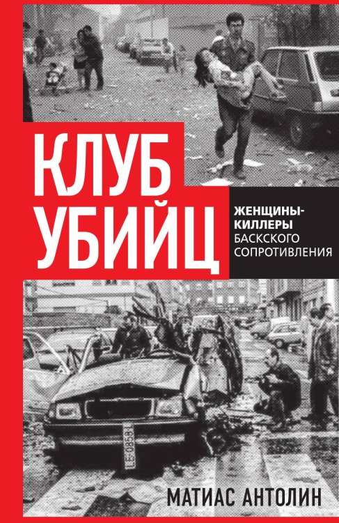 Обложка книги «Клуб убийц. Женщины-киллеры баскского сопротивления» — Антолин М., ISBN 9785002691197