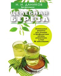Целебная береза