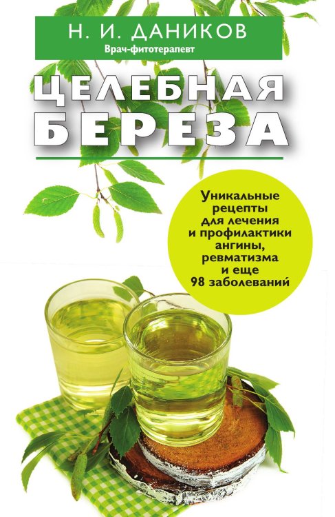 Целебная береза Целебная береза