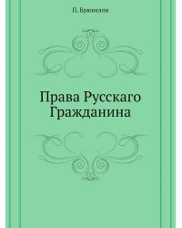 Права Русскаго Гражданина