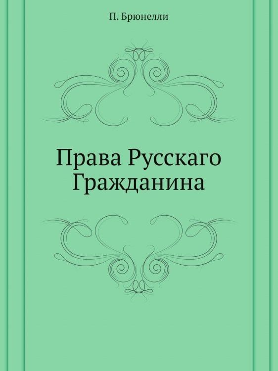 Права Русскаго Гражданина