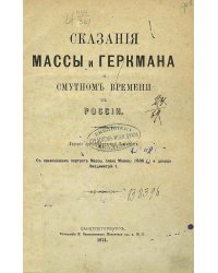 Сказания Массы и Геркмана о Смутном времени в России