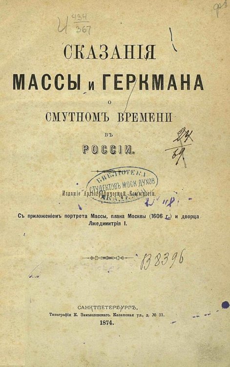 Сказания Массы и Геркмана о Смутном времени в России Обложка книги «Сказания Массы и Геркмана о Смутном времени в России» — Масса Исаак Абрахамсон, ISBN 9785521982943